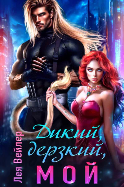 Дикий дерзкий мой