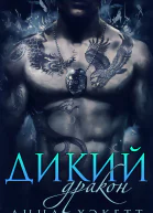 Дикий дракон ЛП