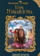 Дикий дракон Сандеррина