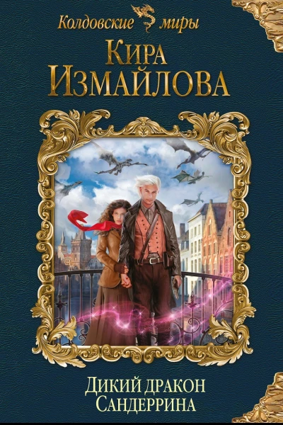 Дикий дракон Сандеррина
