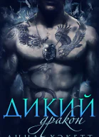 Дикий Дракон