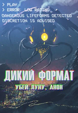 Дикий формат Убей луну анон
