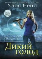 Дикий голод