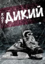 Дикии кот ЛП