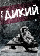 Дикии кот ЛП