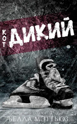 Дикии кот ЛП
