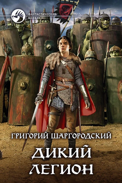 Дикий легион Фантастический роман