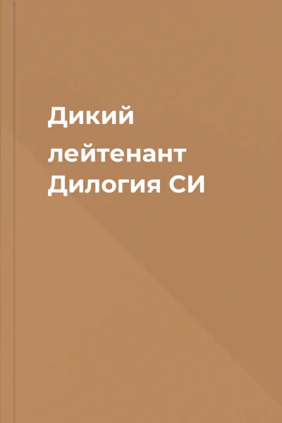 Дикий лейтенант Дилогия СИ