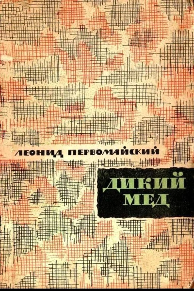ДИКИЙ МЕД Современная баллада