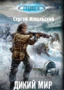 Дикий мир Колонисты