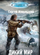 Дикий мир Колонисты