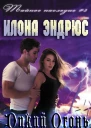 Дикий огонь ЛП