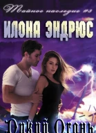 Дикий огонь ЛП