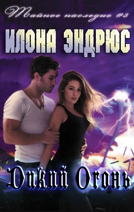 Дикий огонь ЛП