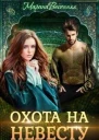 Дикий Охота на невесту