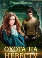 Дикий Охота на невесту