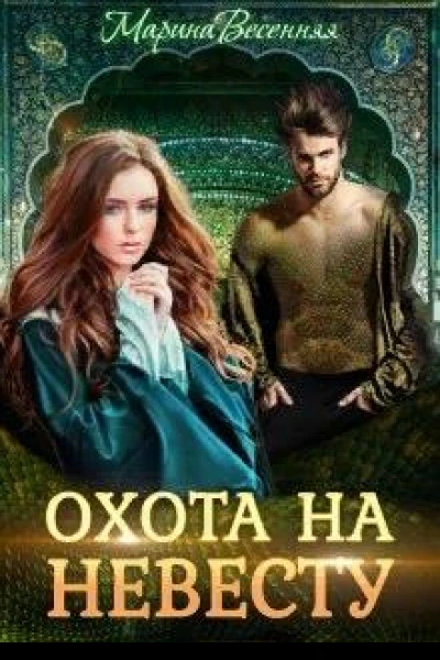 Дикий Охота на невесту