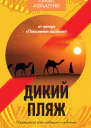 Дикий пляж сборник