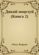 Дикий поцелуй Книга 2