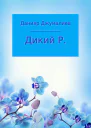 Дикий Р