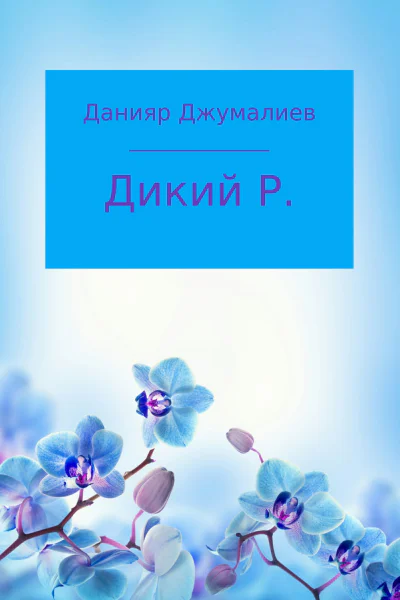 Дикий Р