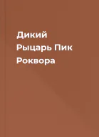 Дикий Рыцарь Пик Роквора