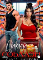 Дикий соблазн