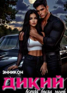 Дикий Всегда была моей