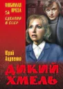 Дикий хмель