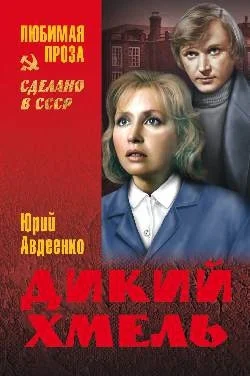 Дикий хмель