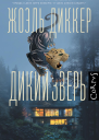 Дикий зверь
