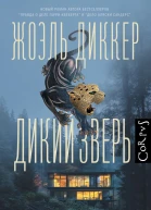 Дикий зверь