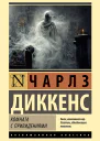 Диккенс Чарльз Комната с привидениями сборник
