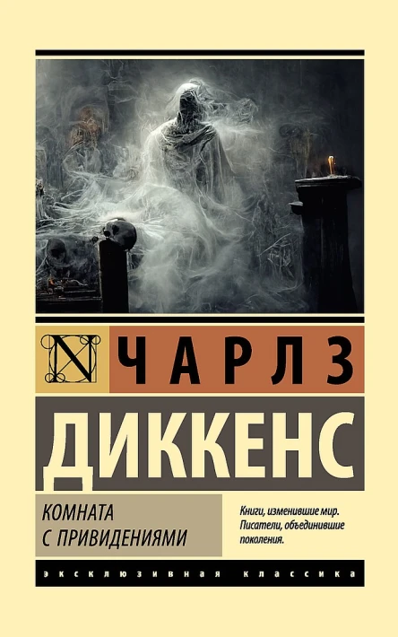 Диккенс Чарльз Комната с привидениями сборник