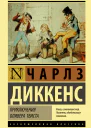 Диккенс Чарлз Приключения Оливера Твиста  роман