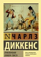 Диккенс Чарлз Приключения Оливера Твиста  роман