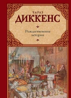 Диккенс Чарльз Рождественские истории