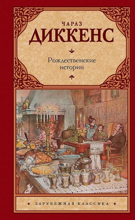 Диккенс Чарльз Рождественские истории