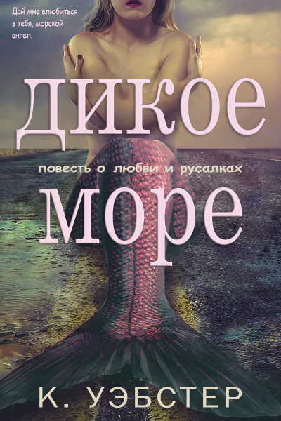 Дикое море ЛП