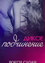 Дикое подчинение ЛП