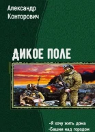 Дикое поле Дилогия