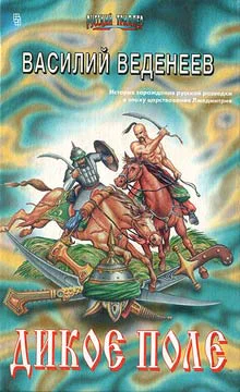 Дикое поле История зарождения русской разведки в эпоху царствования Лжедмитрия