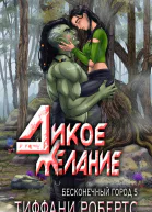 Дикое желание