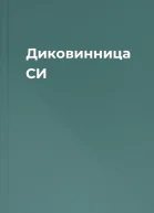 Диковинница СИ