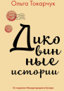 Диковинные истории