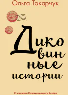 Диковинные истории