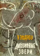 Диковинные звери