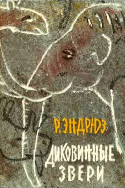 Диковинные звери
