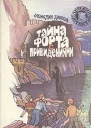 Диксон Франклин У Тайна форта с привидениями Тайна домика на утесе Тайна комнаты без пола
