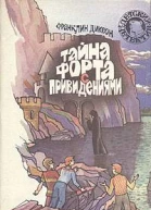 Диксон Франклин У Тайна форта с привидениями Тайна домика на утесе Тайна комнаты без пола